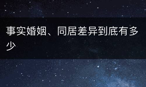 事实婚姻、同居差异到底有多少