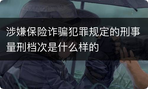 涉嫌保险诈骗犯罪规定的刑事量刑档次是什么样的