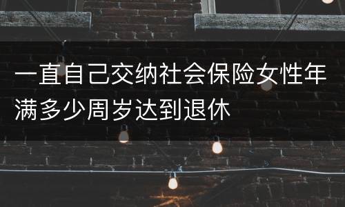 一直自己交纳社会保险女性年满多少周岁达到退休