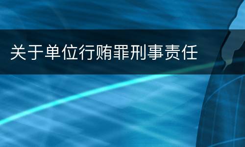 关于单位行贿罪刑事责任