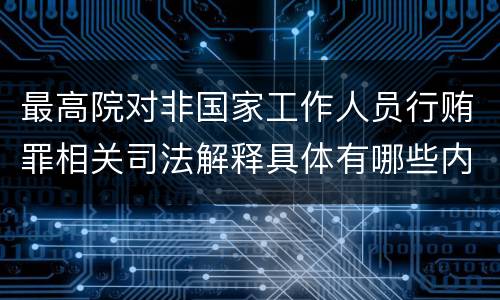 最高院对非国家工作人员行贿罪相关司法解释具体有哪些内容
