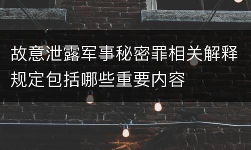 故意泄露军事秘密罪相关解释规定包括哪些重要内容
