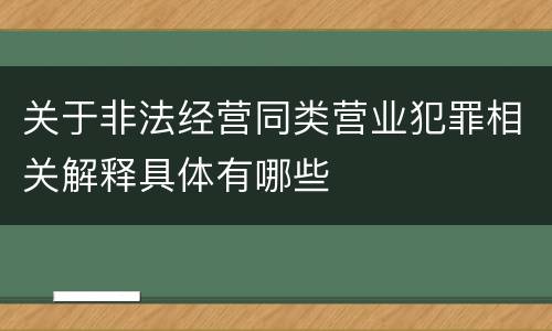 关于非法经营同类营业犯罪相关解释具体有哪些