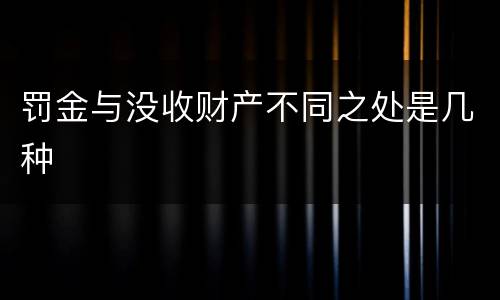 罚金与没收财产不同之处是几种