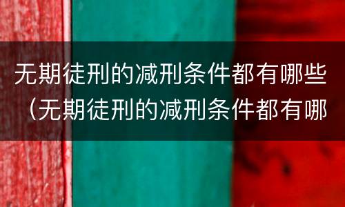 无期徒刑的减刑条件都有哪些（无期徒刑的减刑条件都有哪些规定）