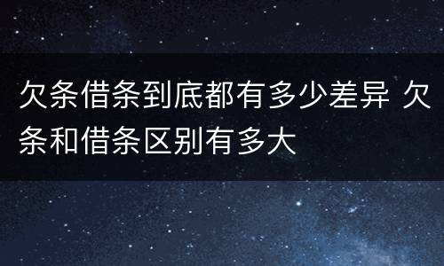 欠条借条到底都有多少差异 欠条和借条区别有多大