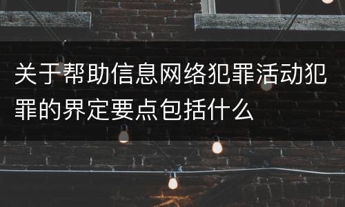 关于帮助信息网络犯罪活动犯罪的界定要点包括什么