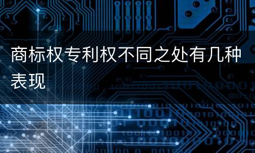 商标权专利权不同之处有几种表现