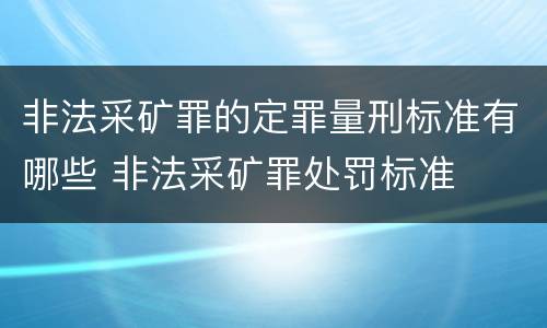 非法采矿罪的定罪量刑标准有哪些 非法采矿罪处罚标准