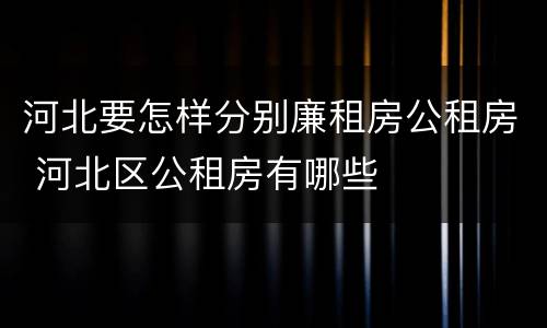 河北要怎样分别廉租房公租房 河北区公租房有哪些
