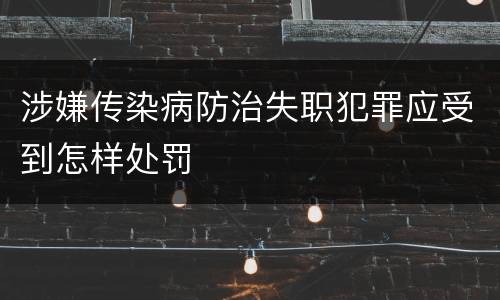 涉嫌传染病防治失职犯罪应受到怎样处罚
