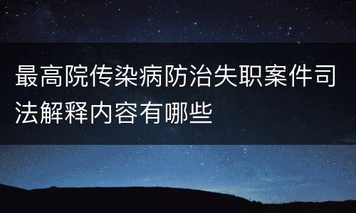 最高院传染病防治失职案件司法解释内容有哪些