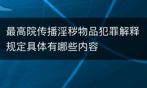 最高院传播淫秽物品犯罪解释规定具体有哪些内容