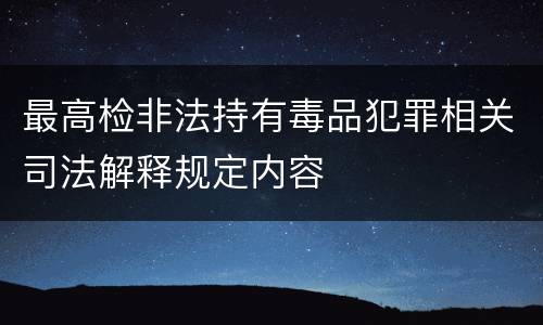 最高检非法持有毒品犯罪相关司法解释规定内容