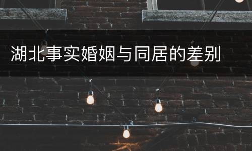 湖北事实婚姻与同居的差别