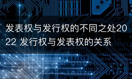 发表权与发行权的不同之处2022 发行权与发表权的关系