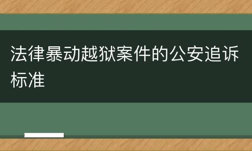 法律暴动越狱案件的公安追诉标准