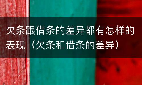 欠条跟借条的差异都有怎样的表现（欠条和借条的差异）