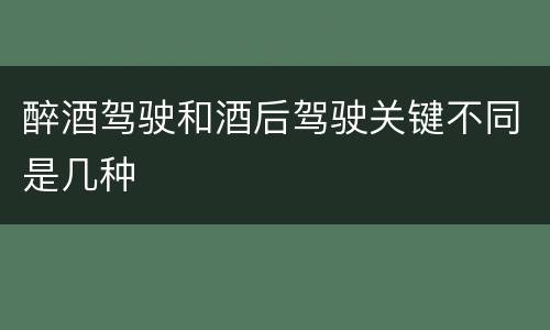 醉酒驾驶和酒后驾驶关键不同是几种