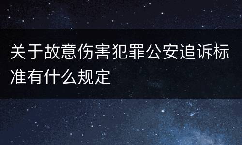 关于故意伤害犯罪公安追诉标准有什么规定