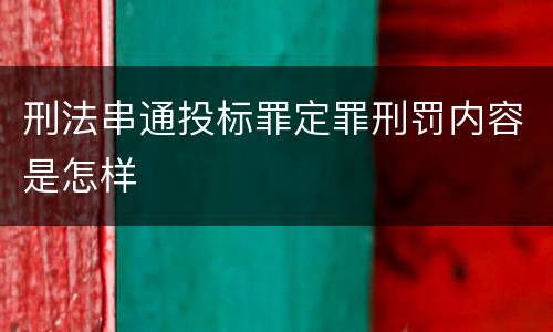 刑法串通投标罪定罪刑罚内容是怎样