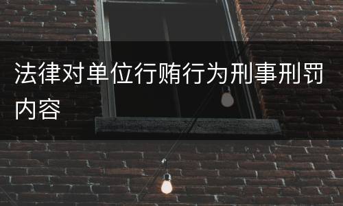 法律对单位行贿行为刑事刑罚内容