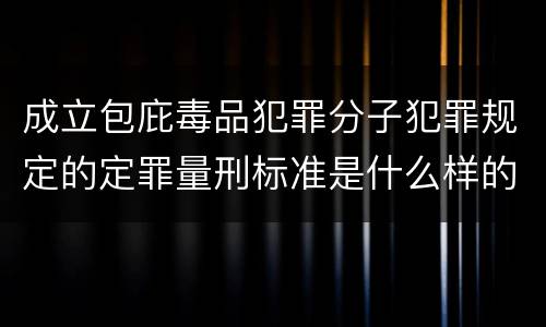 成立包庇毒品犯罪分子犯罪规定的定罪量刑标准是什么样的