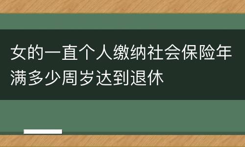 女的一直个人缴纳社会保险年满多少周岁达到退休