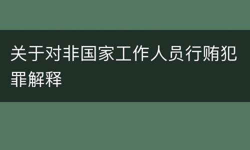 关于对非国家工作人员行贿犯罪解释