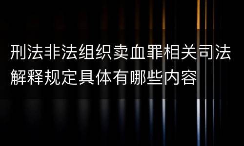刑法非法组织卖血罪相关司法解释规定具体有哪些内容