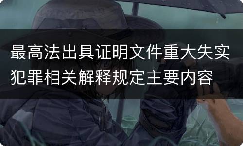 最高法出具证明文件重大失实犯罪相关解释规定主要内容