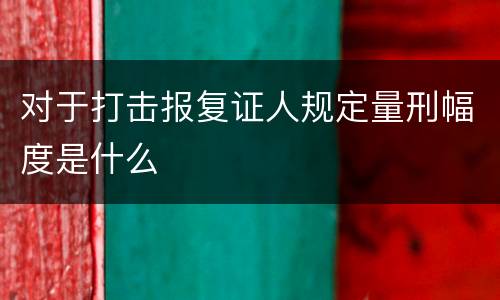 对于打击报复证人规定量刑幅度是什么