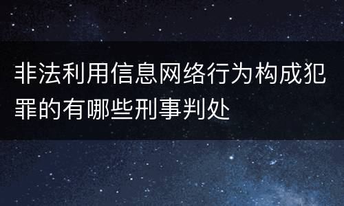 非法利用信息网络行为构成犯罪的有哪些刑事判处
