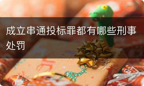 成立串通投标罪都有哪些刑事处罚