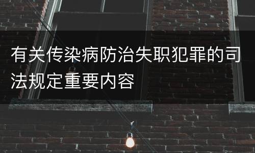 有关传染病防治失职犯罪的司法规定重要内容