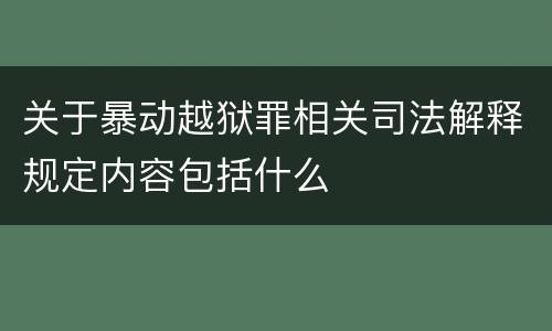 关于暴动越狱罪相关司法解释规定内容包括什么