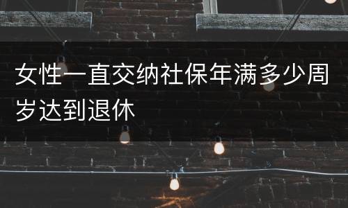 女性一直交纳社保年满多少周岁达到退休