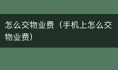 怎么交物业费（手机上怎么交物业费）
