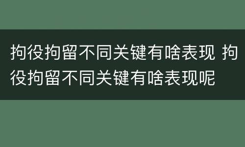 拘役拘留不同关键有啥表现 拘役拘留不同关键有啥表现呢