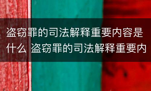 盗窃罪的司法解释重要内容是什么 盗窃罪的司法解释重要内容是什么意思