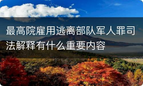 最高院雇用逃离部队军人罪司法解释有什么重要内容