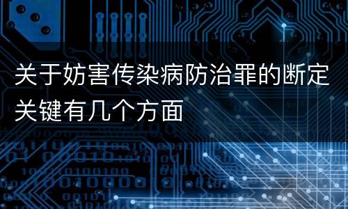 关于妨害传染病防治罪的断定关键有几个方面