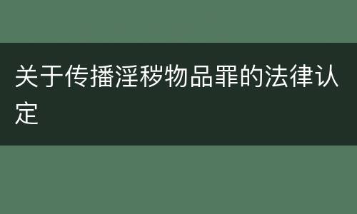 关于传播淫秽物品罪的法律认定