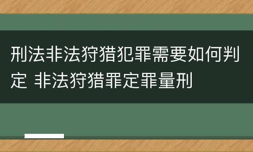 刑法非法狩猎犯罪需要如何判定 非法狩猎罪定罪量刑