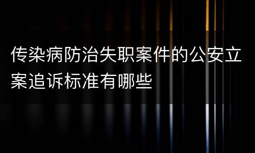 传染病防治失职案件的公安立案追诉标准有哪些