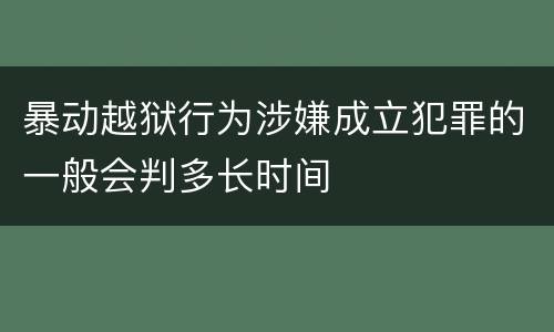 暴动越狱行为涉嫌成立犯罪的一般会判多长时间