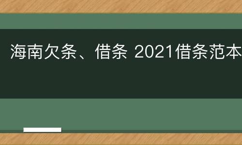 海南欠条、借条 2021借条范本