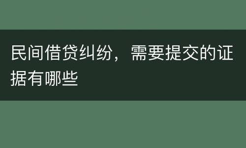 民间借贷纠纷，需要提交的证据有哪些