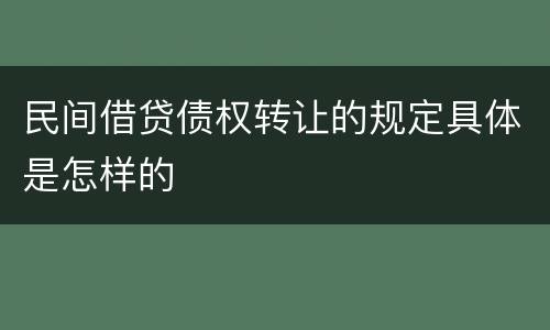 民间借贷债权转让的规定具体是怎样的