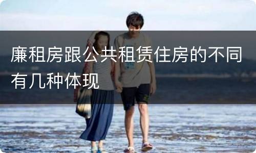 廉租房跟公共租赁住房的不同有几种体现
